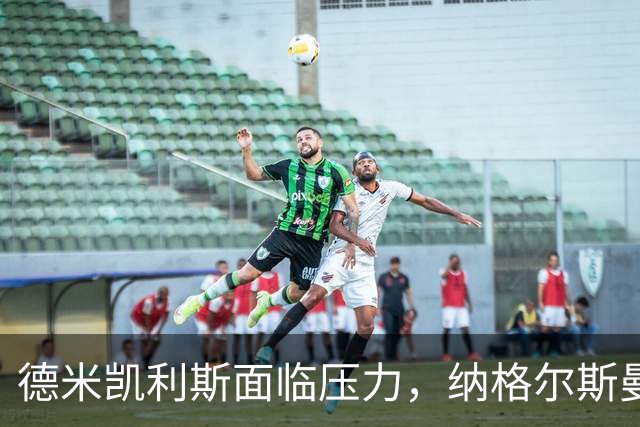 德米凯利斯面临压力，纳格尔斯曼或成潜在接班人