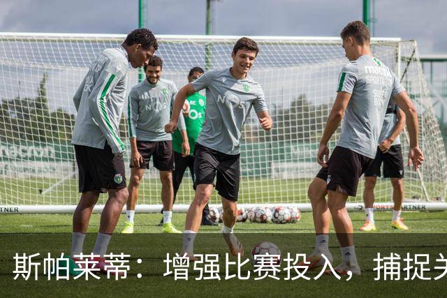 斯帕莱蒂：增强比赛投入，捕捉关键时刻
